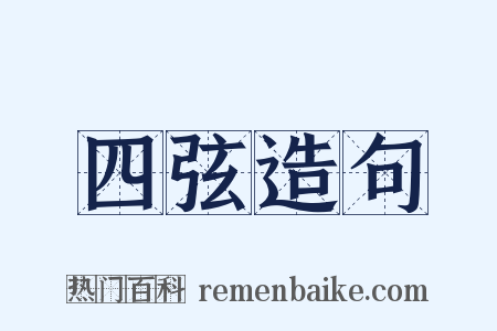 四弦造句是什么意思的图片